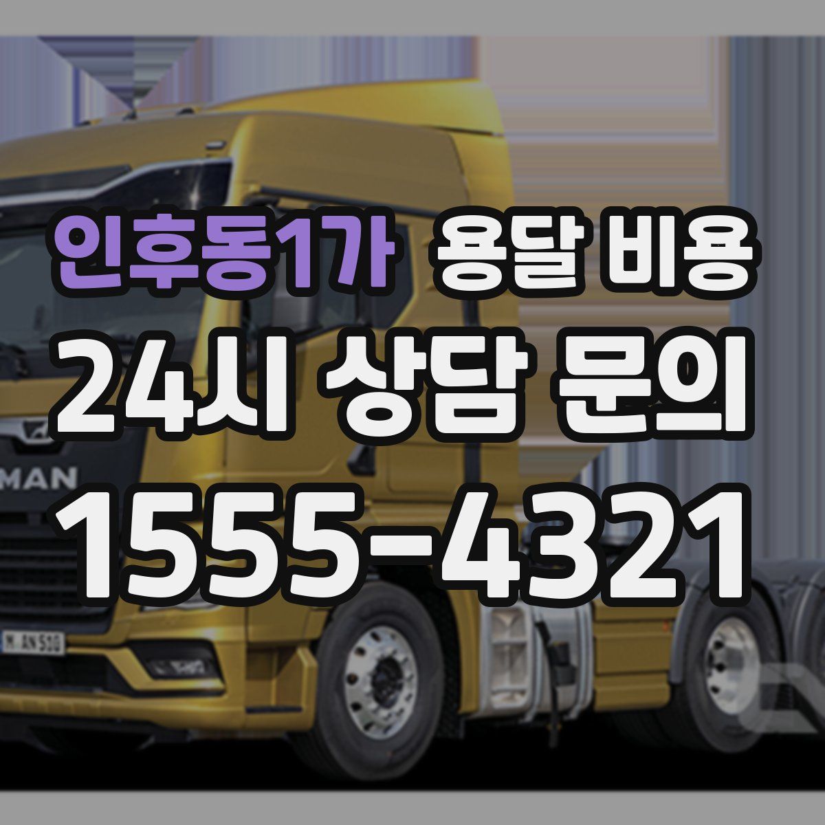 인후동1가 용달 비용