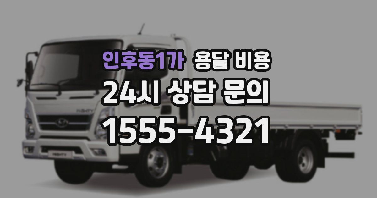 인후동1가 용달 비용