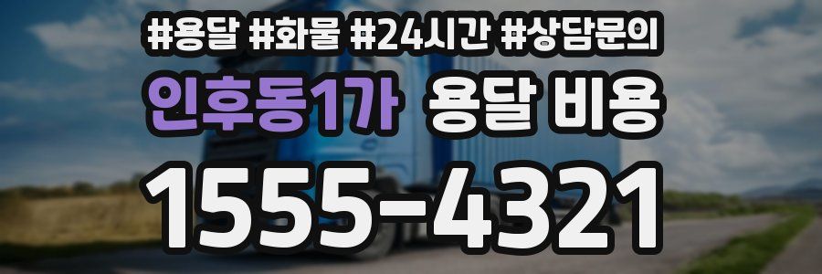 인후동1가 용달 비용