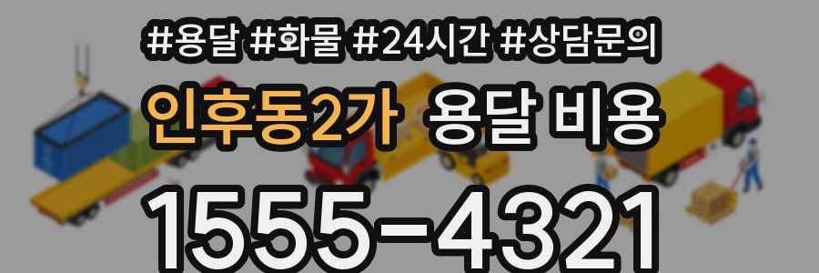 인후동2가 용달 비용