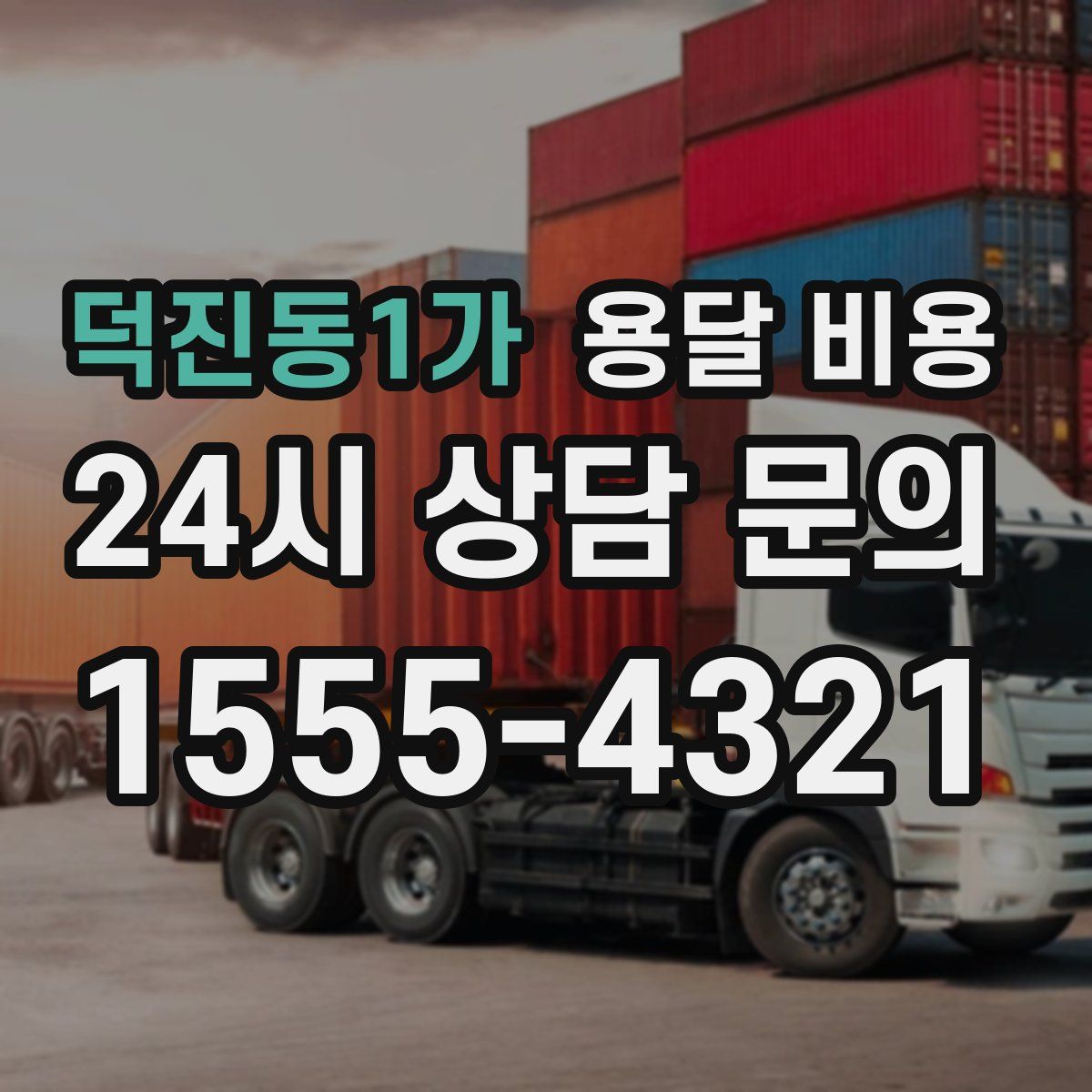 덕진동1가 용달 비용