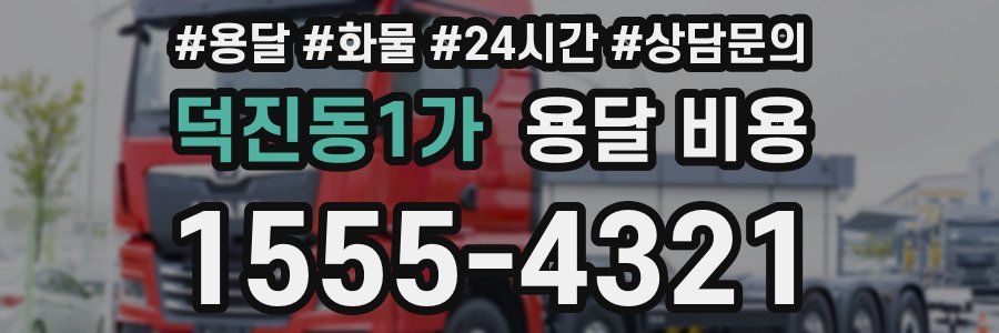 덕진동1가 용달 비용