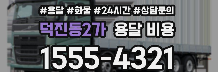 덕진동2가 용달 비용