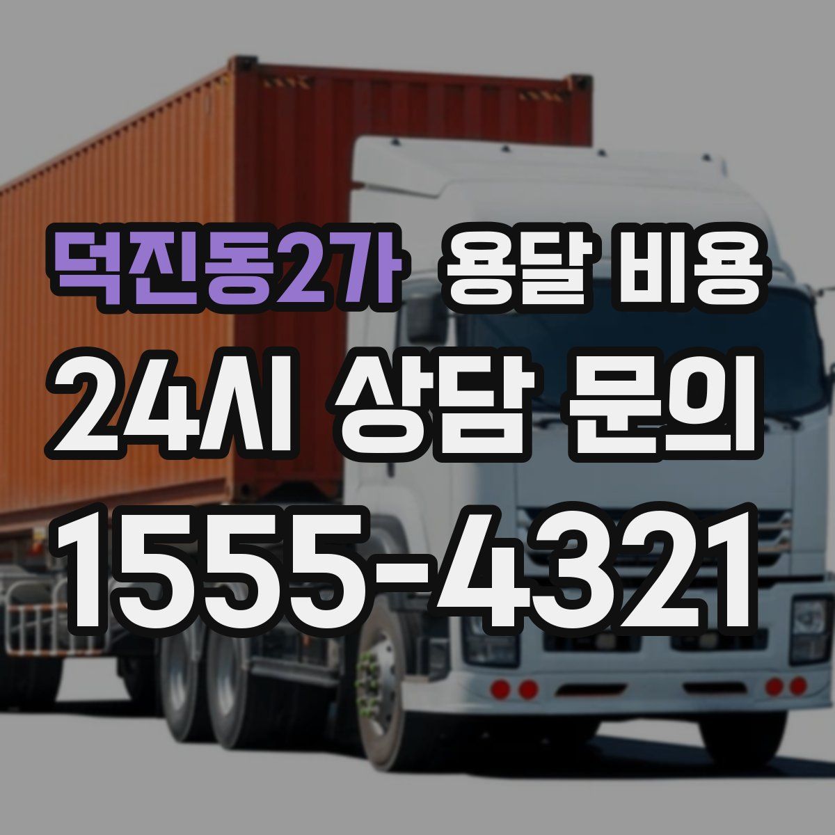 덕진동2가 용달 비용