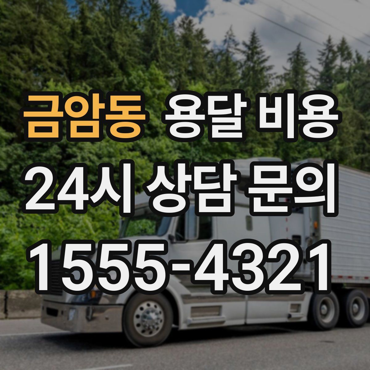 금암동 용달 비용