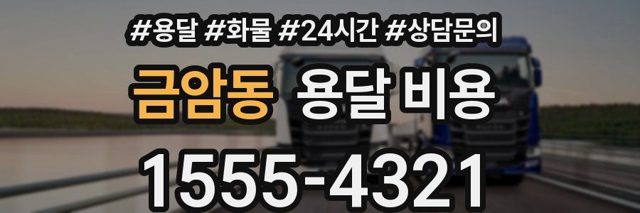 금암동 용달 비용