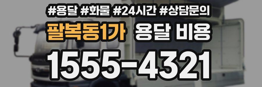 팔복동1가 용달 비용