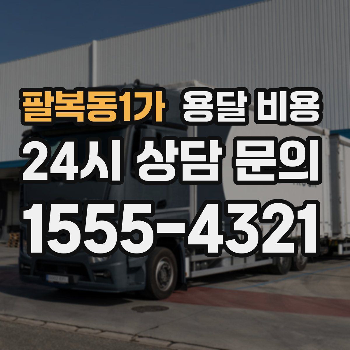 팔복동1가 용달 비용