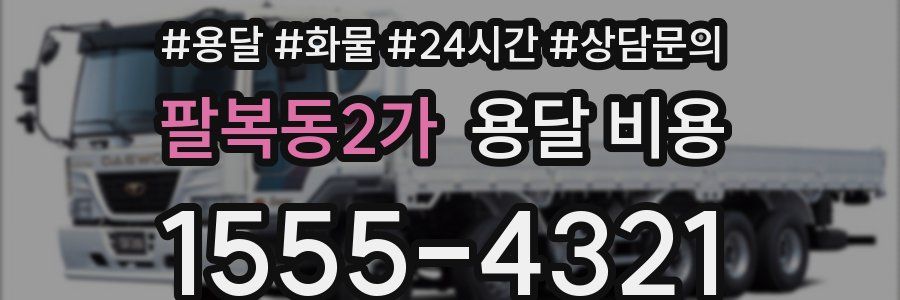 팔복동2가 용달 비용