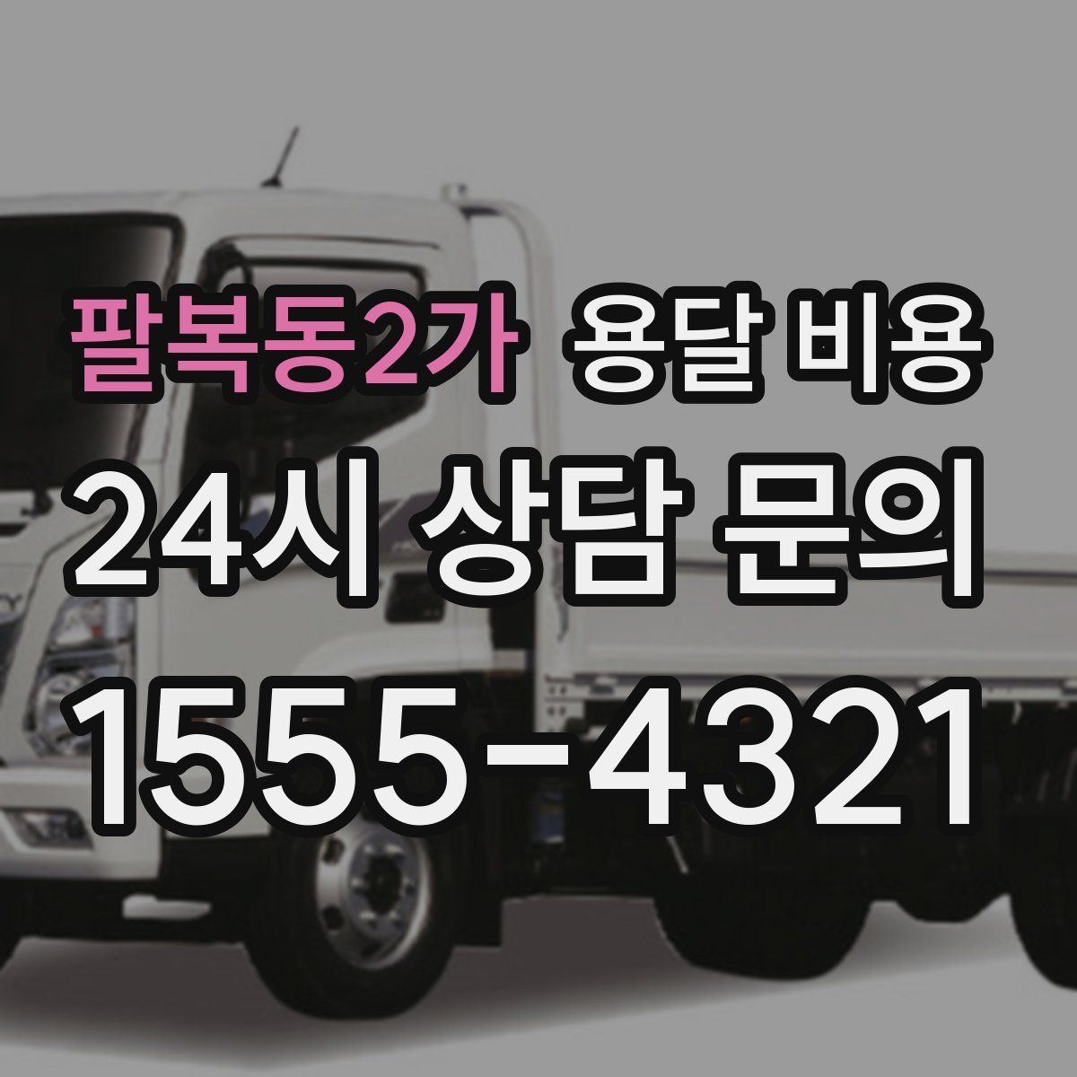 팔복동2가 용달 비용