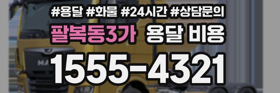 팔복동3가 용달 비용