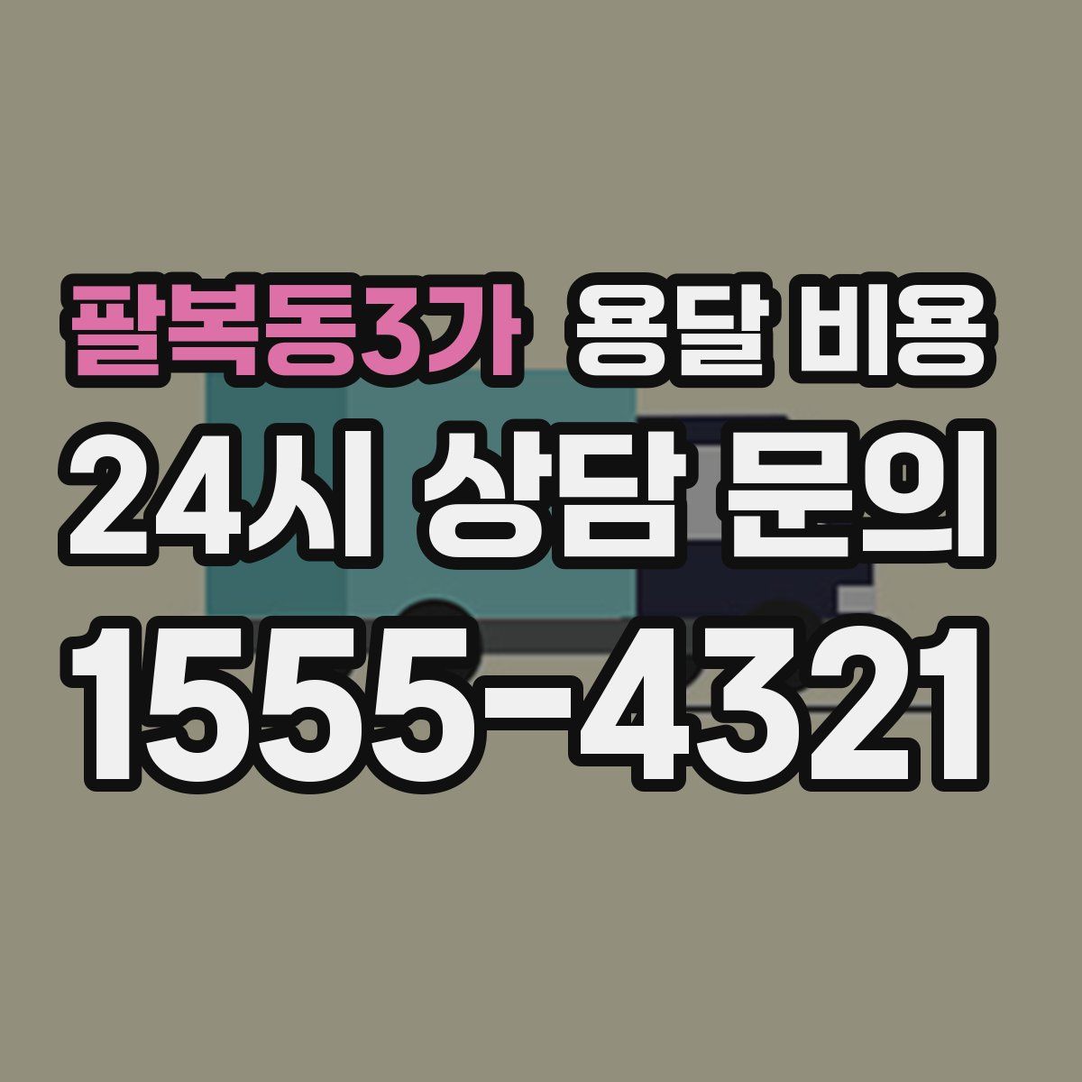 팔복동3가 용달 비용
