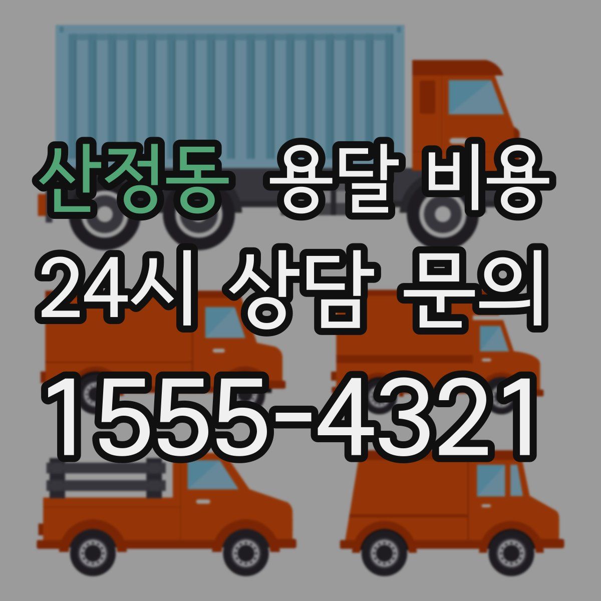 산정동 용달 비용