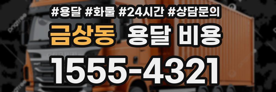 금상동 용달 비용