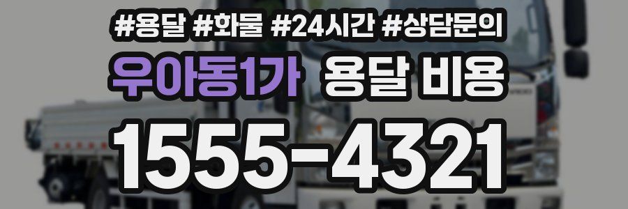 우아동1가 용달 비용