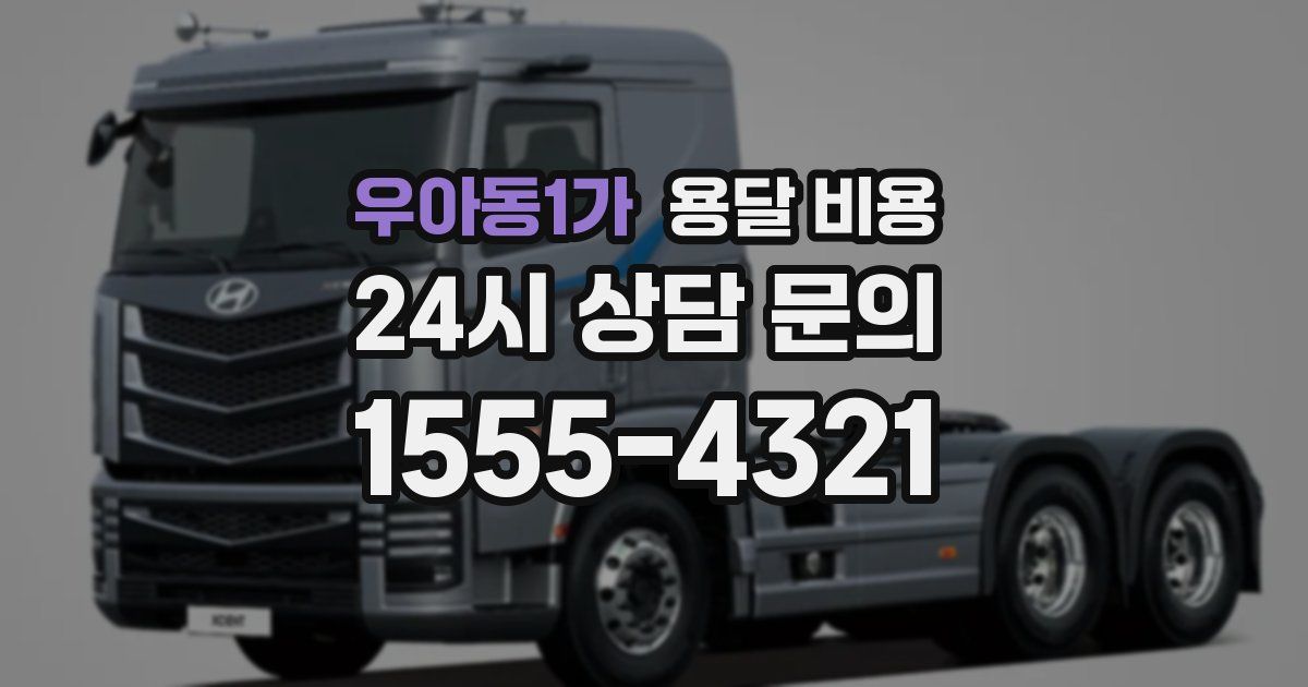 우아동1가 용달 비용