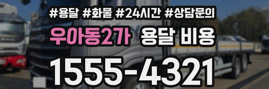 우아동2가 용달 비용