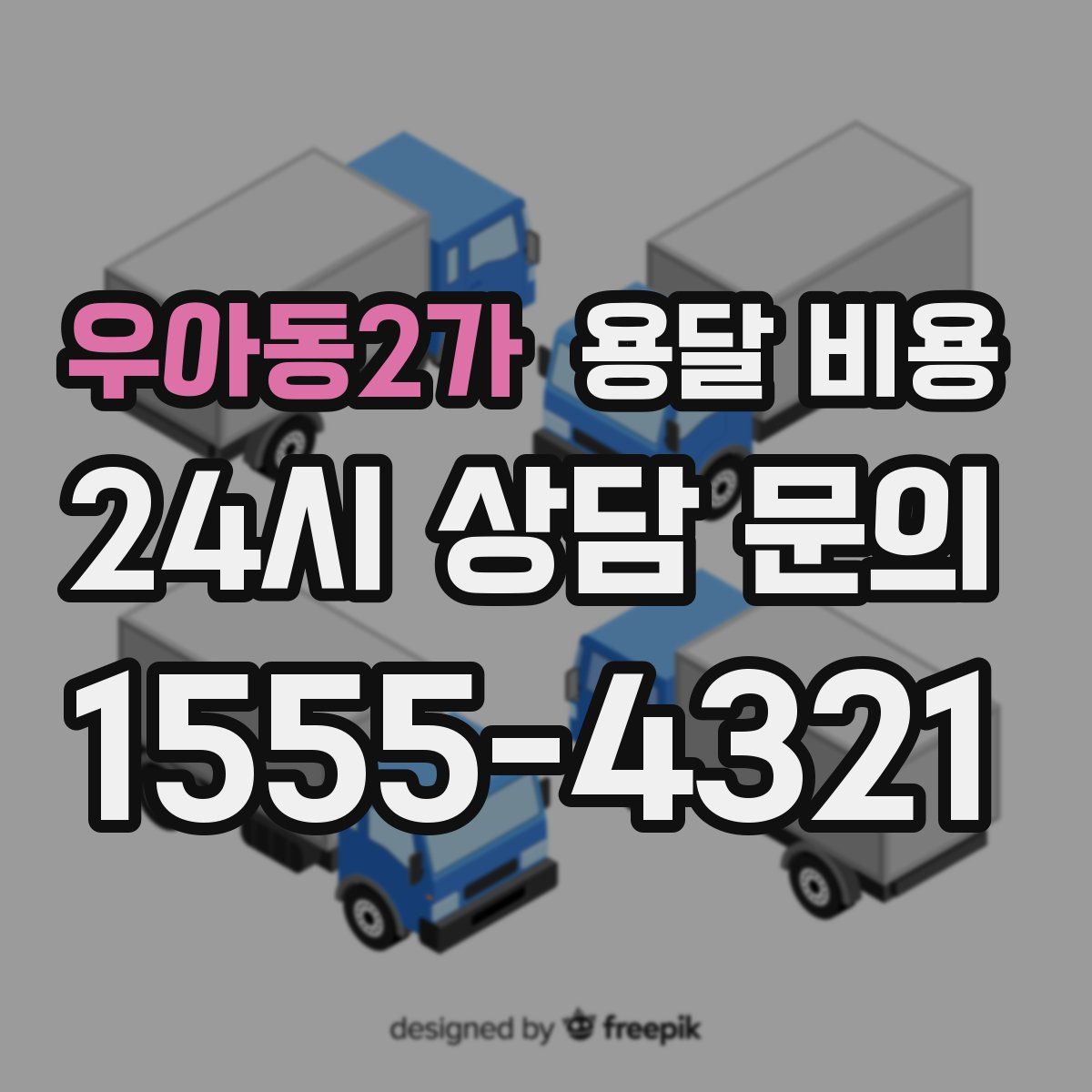 우아동2가 용달 비용