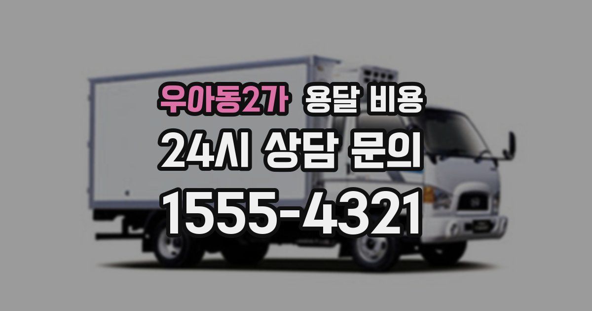 우아동2가 용달 비용