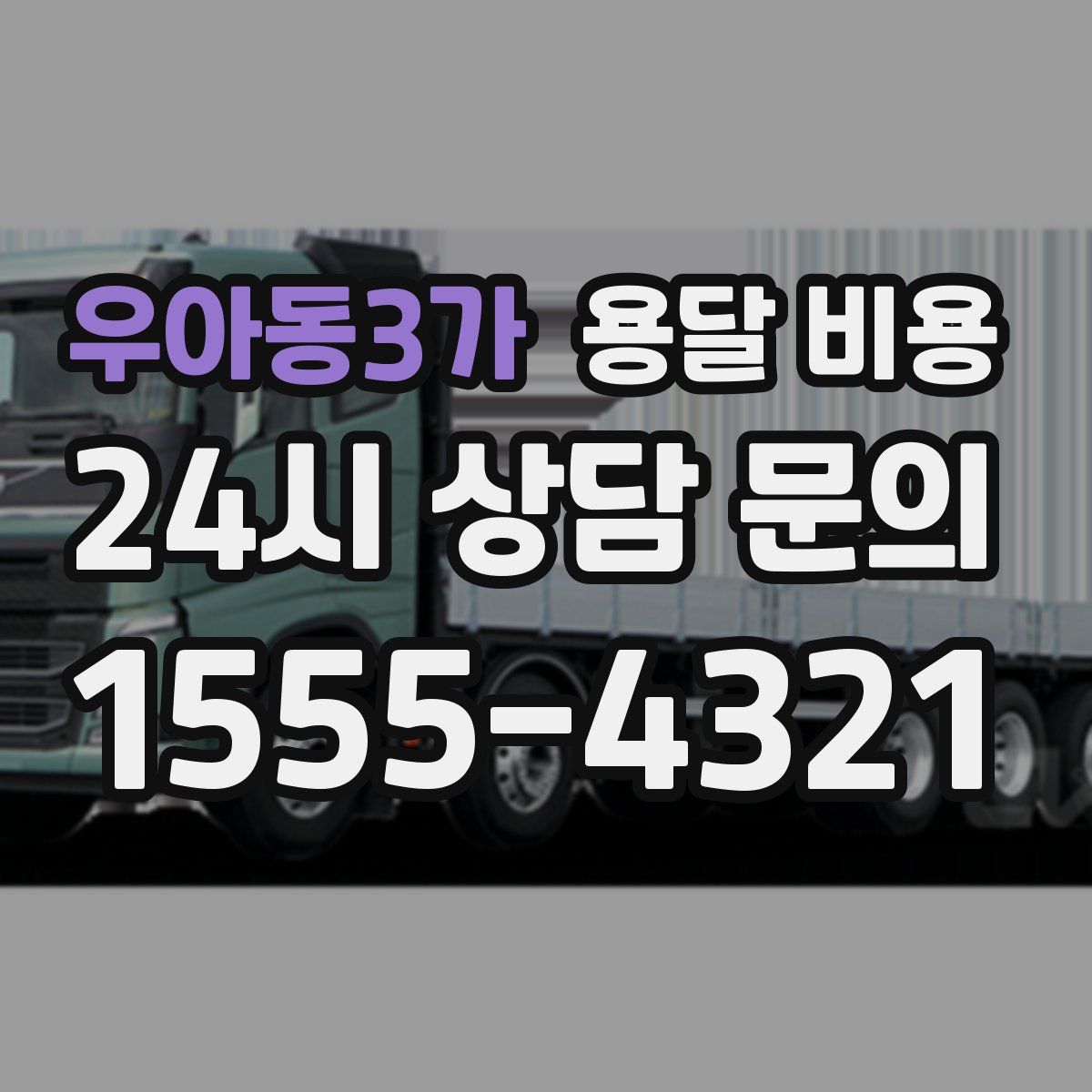 우아동3가 용달 비용