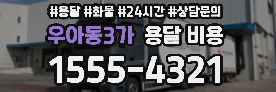 우아동3가 용달 비용