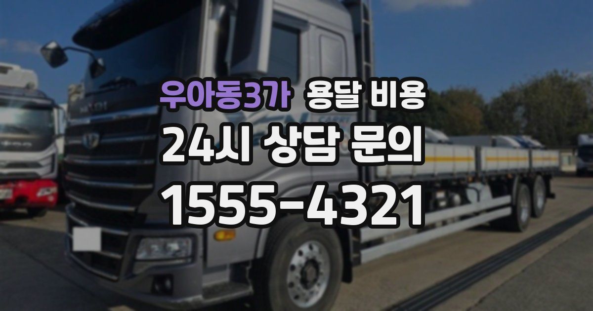 우아동3가 용달 비용