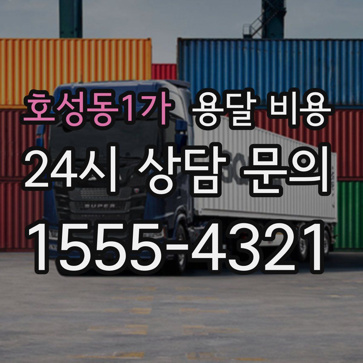 호성동1가 용달 비용