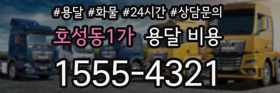 호성동1가 용달 비용