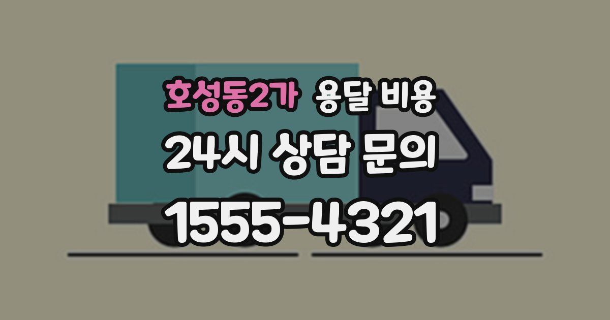 호성동2가 용달 비용