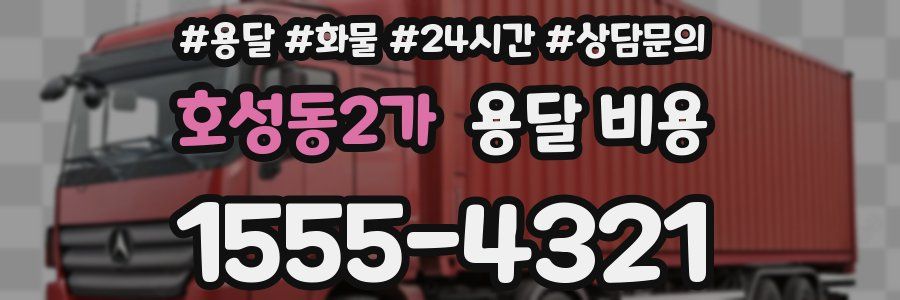 호성동2가 용달 비용