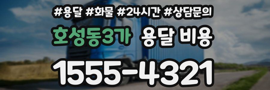 호성동3가 용달 비용