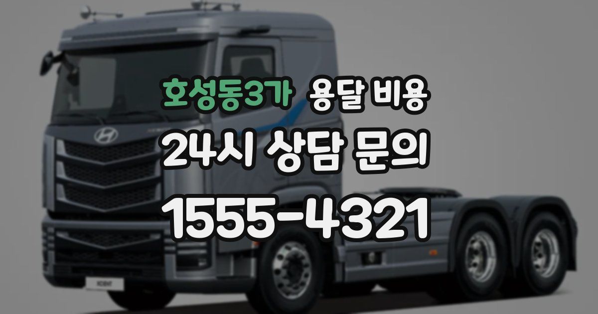 호성동3가 용달 비용