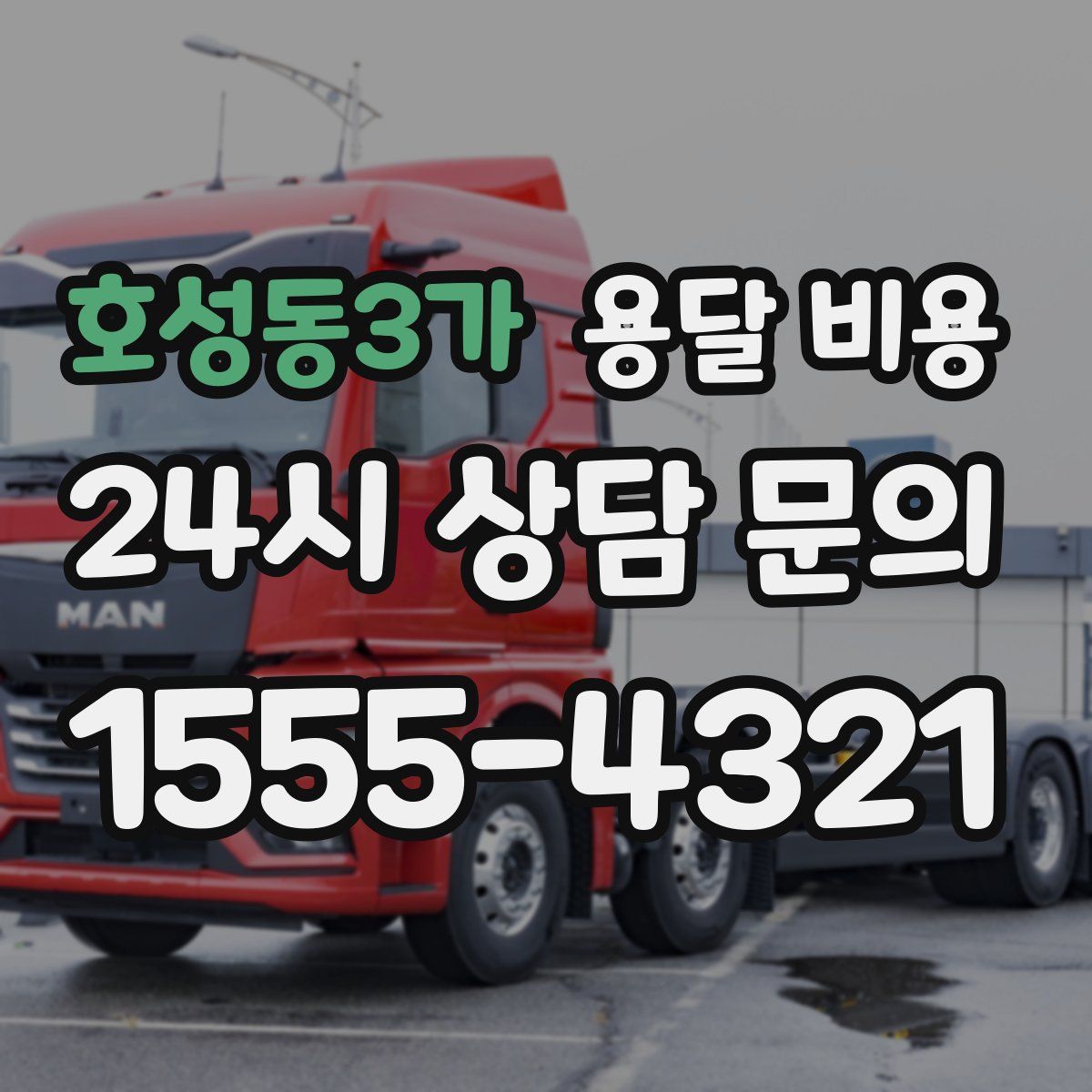 호성동3가 용달 비용