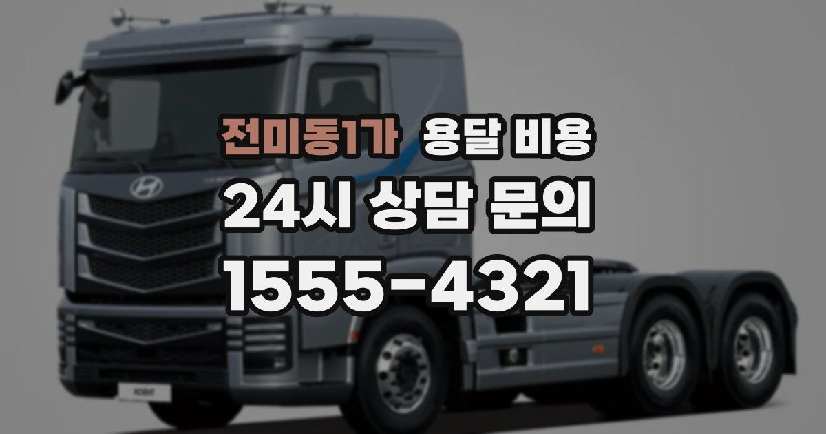 전미동1가 용달 비용