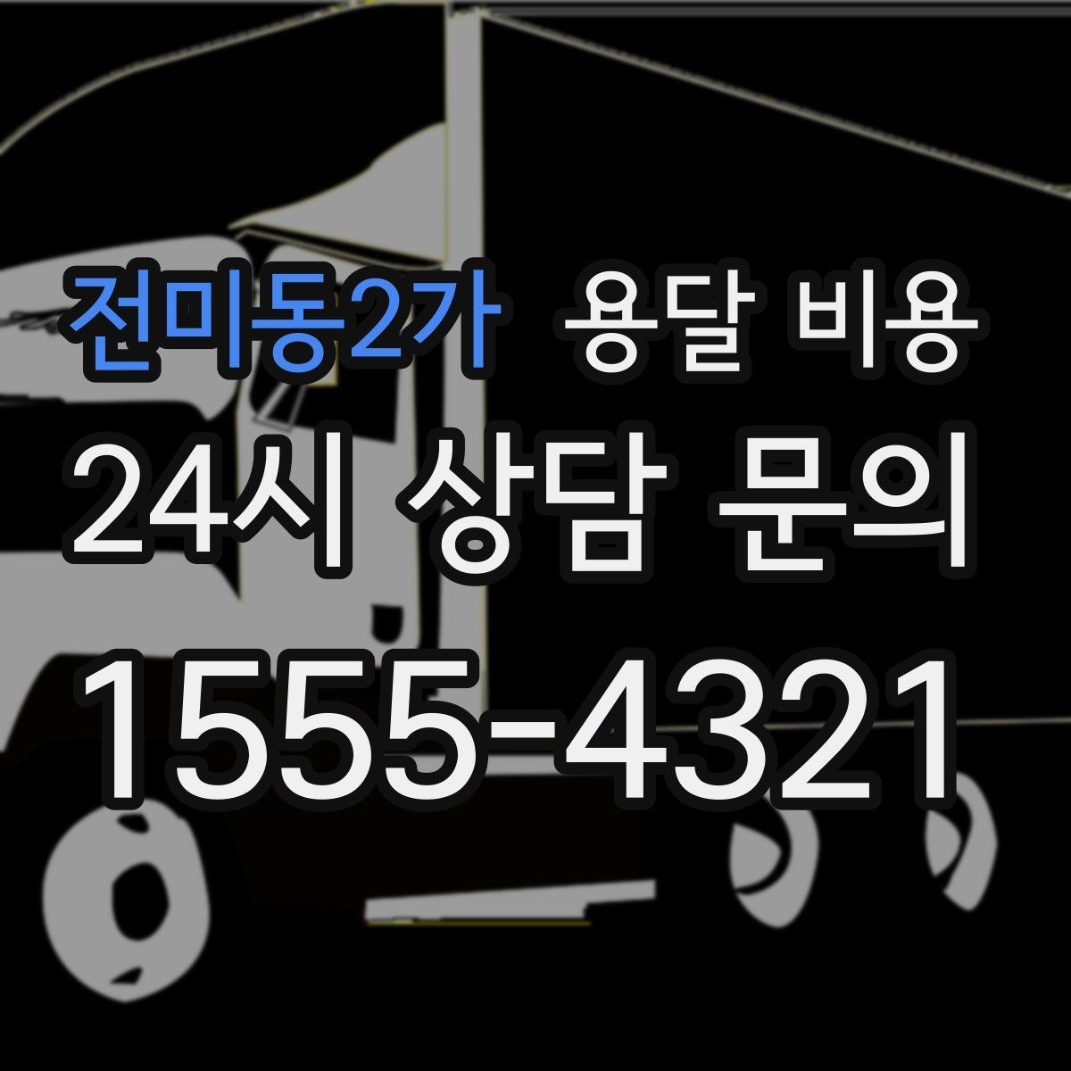 전미동2가 용달 비용 추가 비용 발생 막는 방법