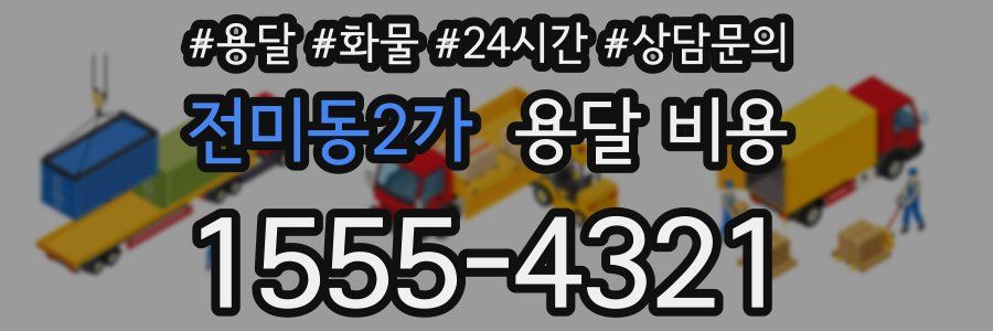 전미동2가 용달 비용