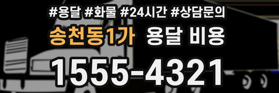 송천동1가 용달 비용