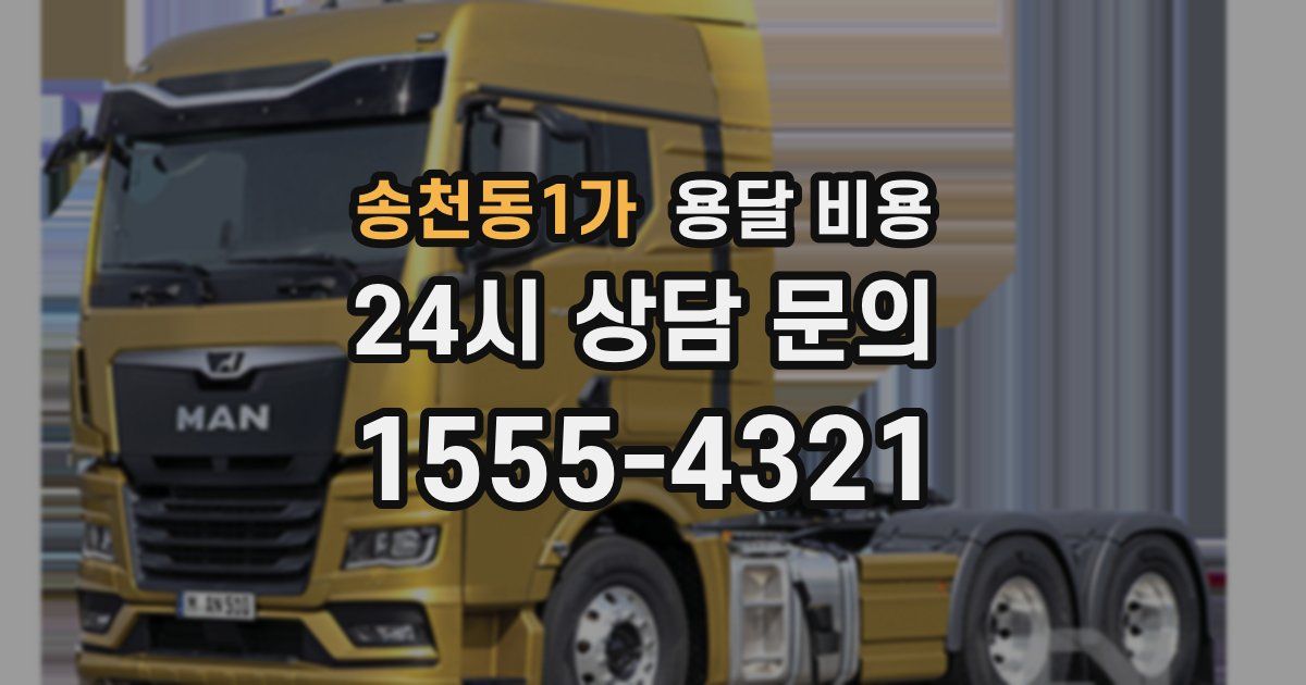 송천동1가 용달 비용