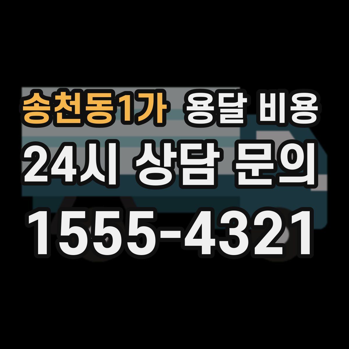 송천동1가 용달 비용