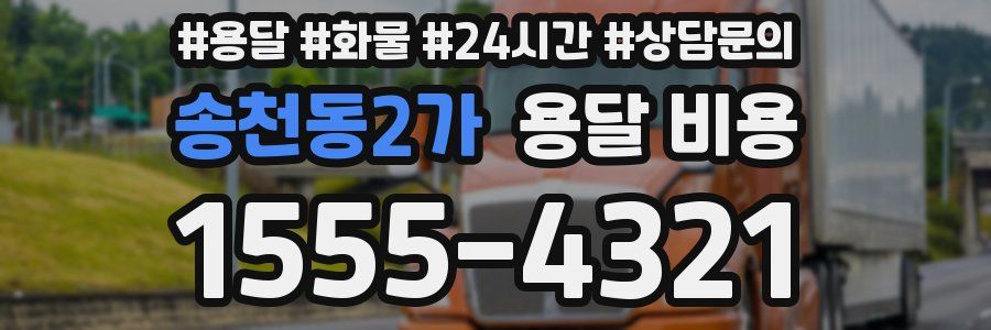 송천동2가 용달 비용