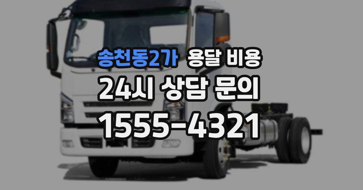 송천동2가 용달 비용