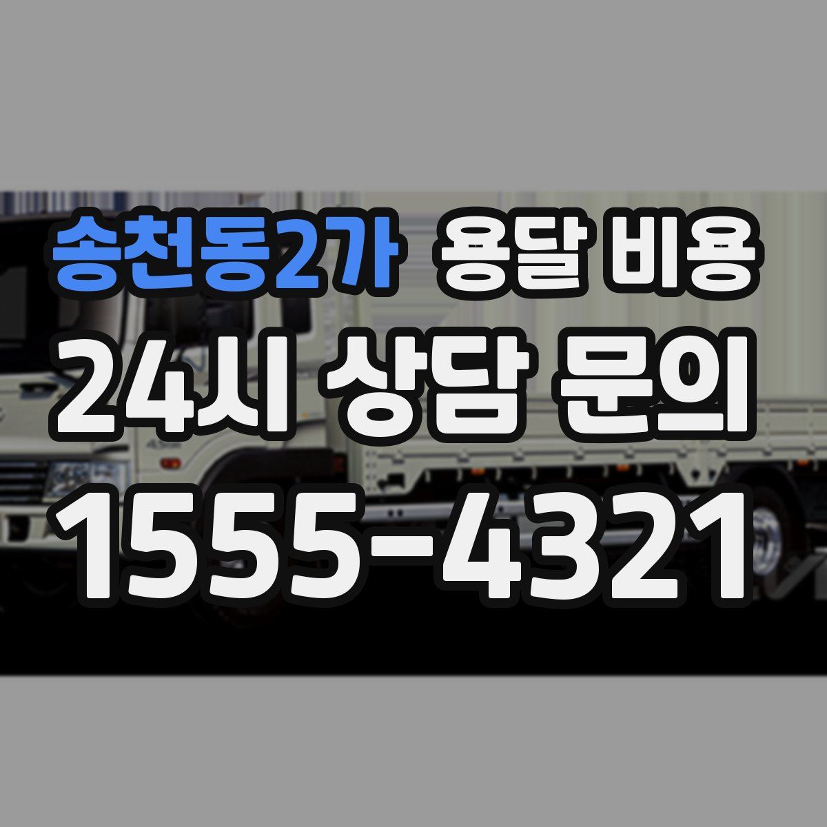 송천동2가 용달 비용