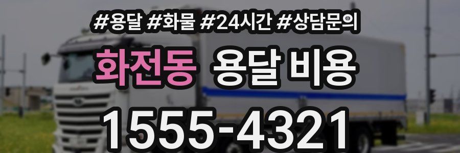 화전동 용달 비용