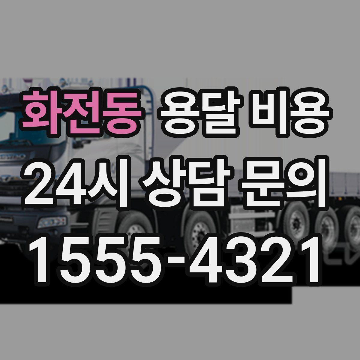 화전동 용달 비용