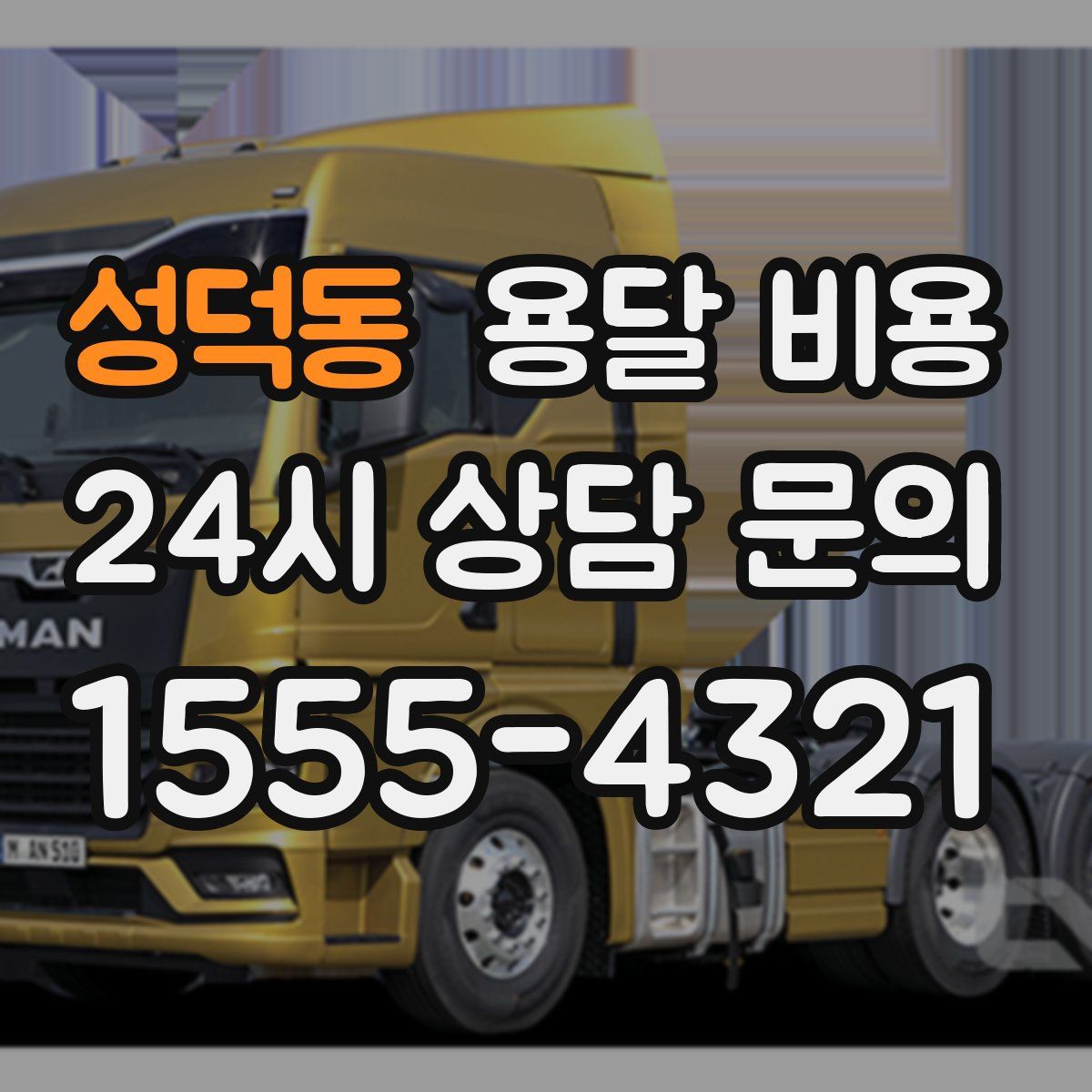 성덕동 용달 비용