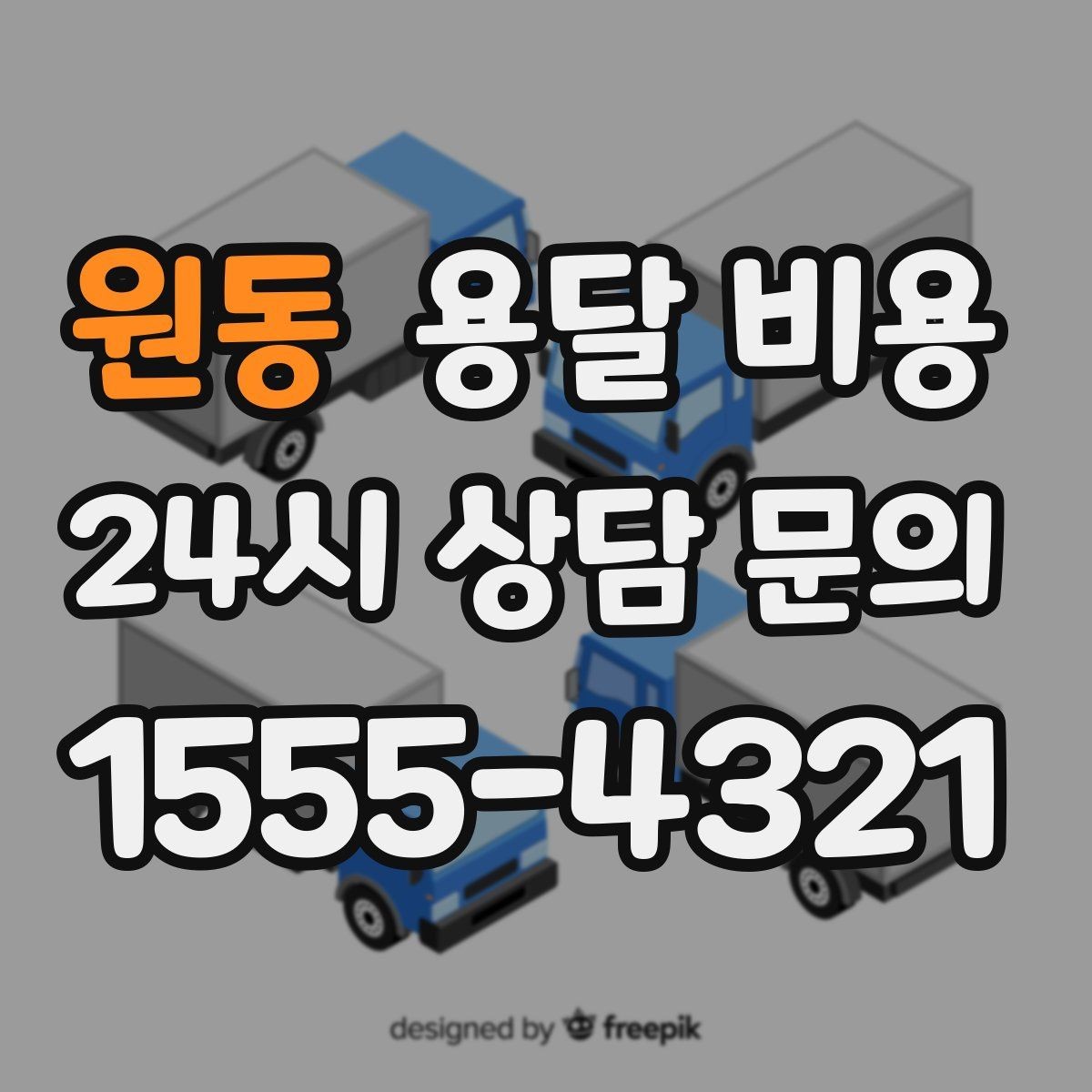 원동 용달 비용 소량 화물 운송 기준 정리