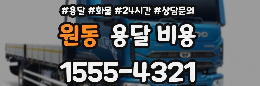 원동 용달 비용