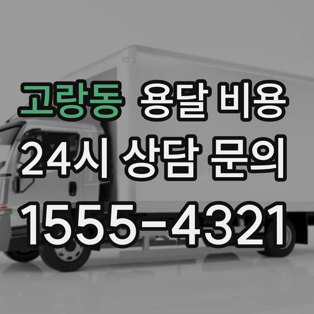 고랑동 용달 비용