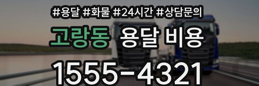 고랑동 용달 비용