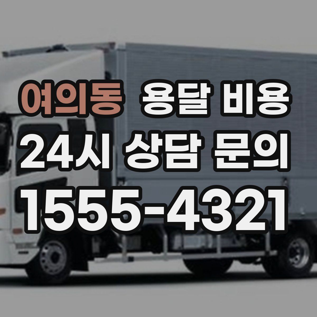 여의동 용달 비용